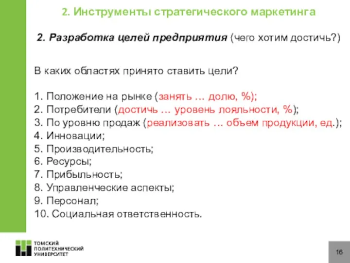 16 2. Инструменты стратегического маркетинга 2. Разработка целей предприятия (чего