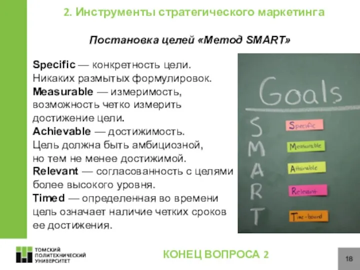 18 КОНЕЦ ВОПРОСА 2 2. Инструменты стратегического маркетинга Постановка целей