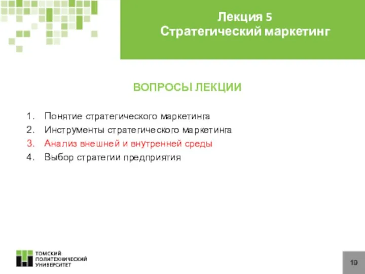 ВОПРОСЫ ЛЕКЦИИ 19 Лекция 5 Стратегический маркетинг Понятие стратегического маркетинга