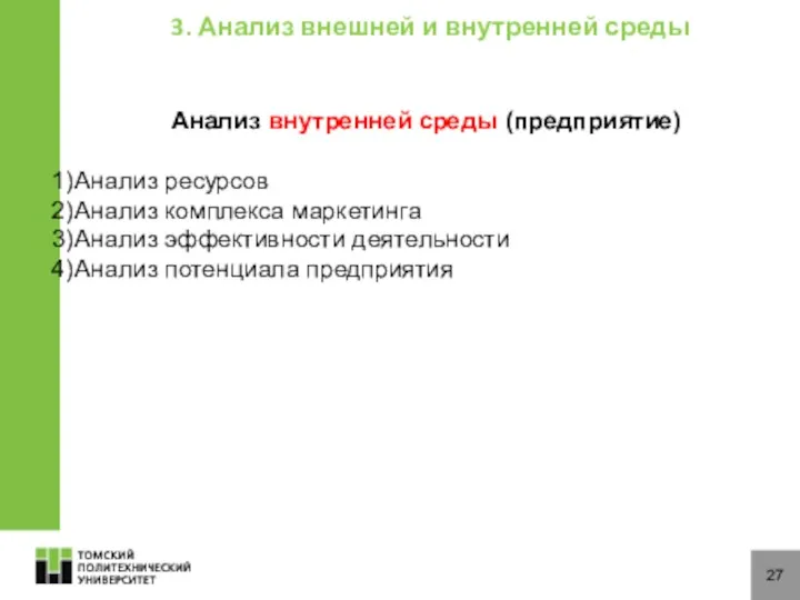 27 3. Анализ внешней и внутренней среды Анализ внутренней среды