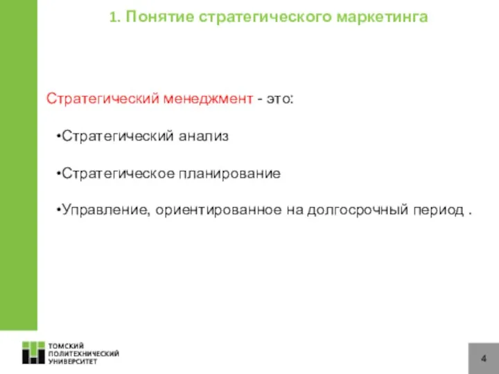 4 1. Понятие стратегического маркетинга Стратегический менеджмент - это: Стратегический