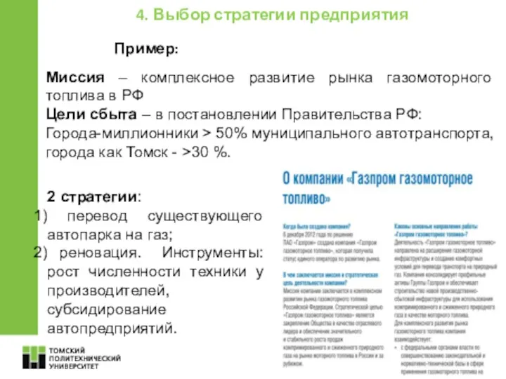 32 4. Выбор стратегии предприятия Пример: Миссия – комплексное развитие