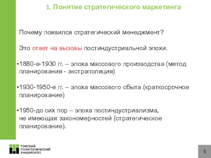 5 1. Понятие стратегического маркетинга Почему появился стратегический менеджмент? Это