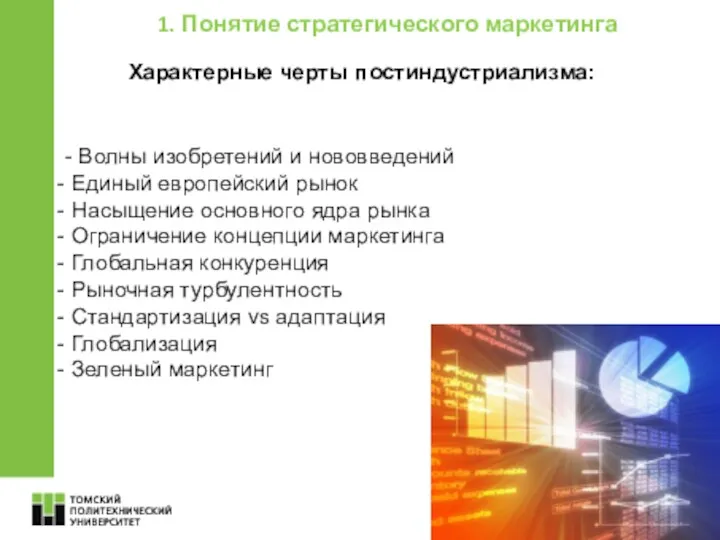 6 1. Понятие стратегического маркетинга Характерные черты постиндустриализма: - Волны