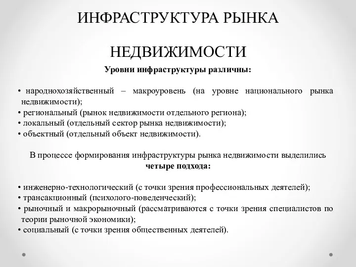 ИНФРАСТРУКТУРА РЫНКА НЕДВИЖИМОСТИ Уровни инфраструктуры различны: народнохозяйственный – макроуровень (на