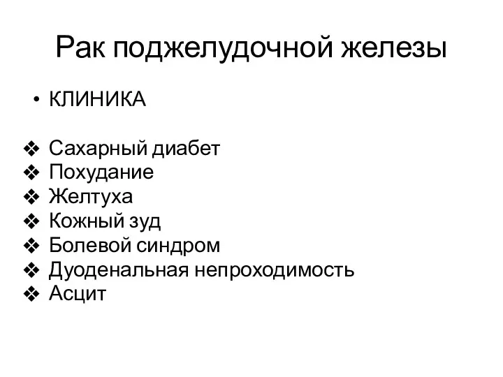 Рак поджелудочной железы КЛИНИКА Сахарный диабет Похудание Желтуха Кожный зуд Болевой синдром Дуоденальная непроходимость Асцит