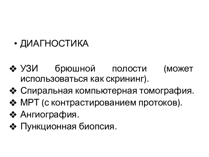 ДИАГНОСТИКА УЗИ брюшной полости (может использоваться как скрининг). Спиральная компьютерная