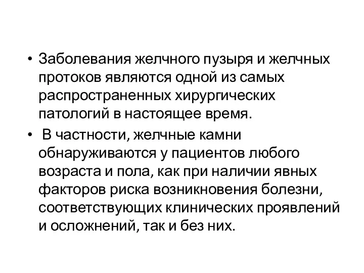 Заболевания желчного пузыря и желчных протоков являются одной из самых