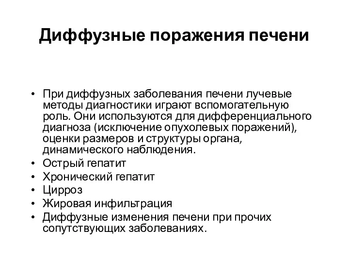 Диффузные поражения печени При диффузных заболевания печени лучевые методы диагностики