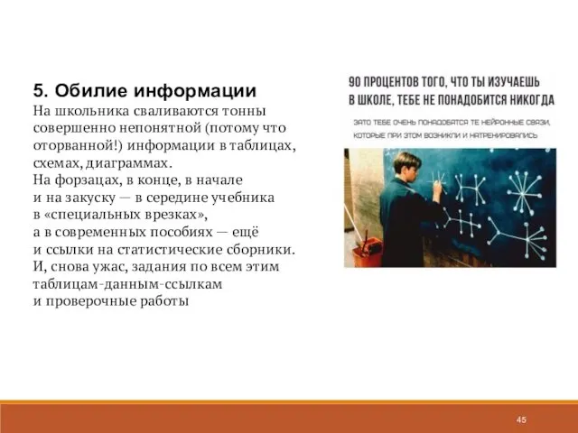 5. Обилие информации На школьника сваливаются тонны совершенно непонятной (потому что оторванной!) информации