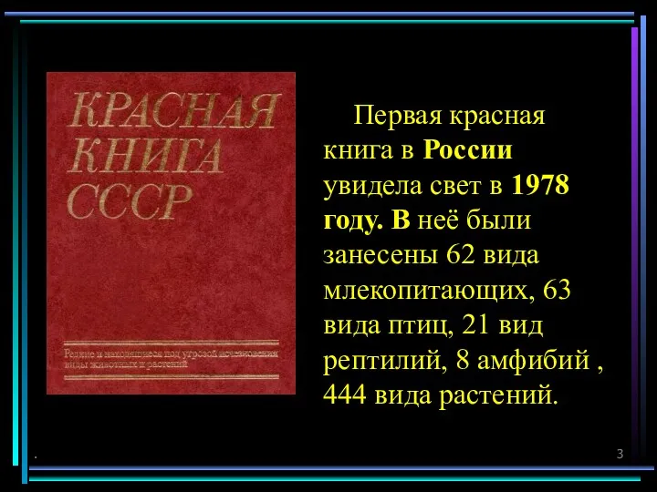 Первая красная книга в России увидела свет в 1978 году.