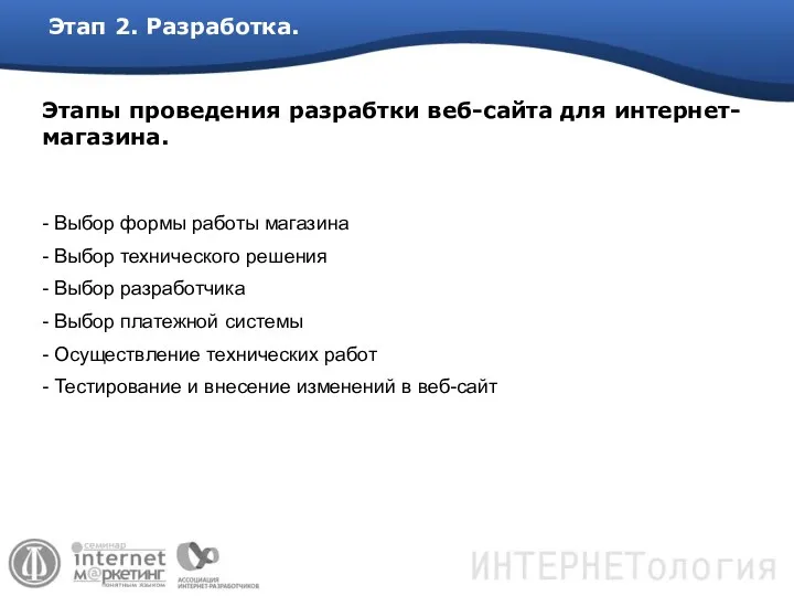 Этапы проведения разрабтки веб-сайта для интернет-магазина. Выбор формы работы магазина