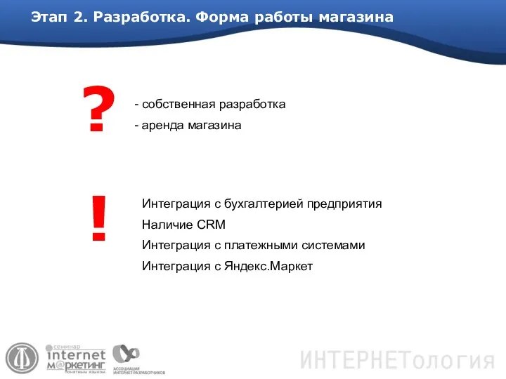 Этап 2. Разработка. Форма работы магазина собственная разработка аренда магазина