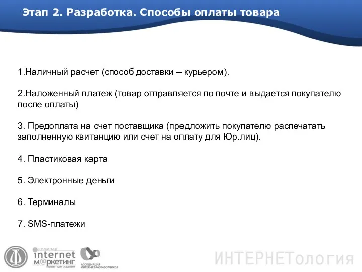 Этап 2. Разработка. Способы оплаты товара 1.Наличный расчет (способ доставки