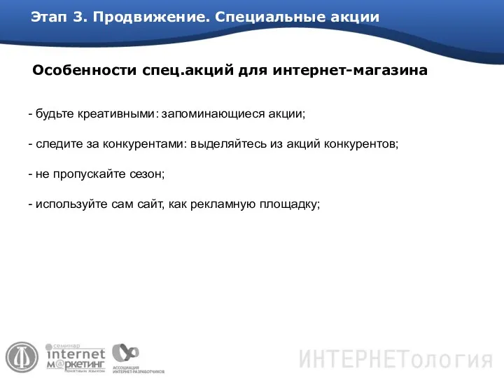 Этап 3. Продвижение. Специальные акции - будьте креативными: запоминающиеся акции;