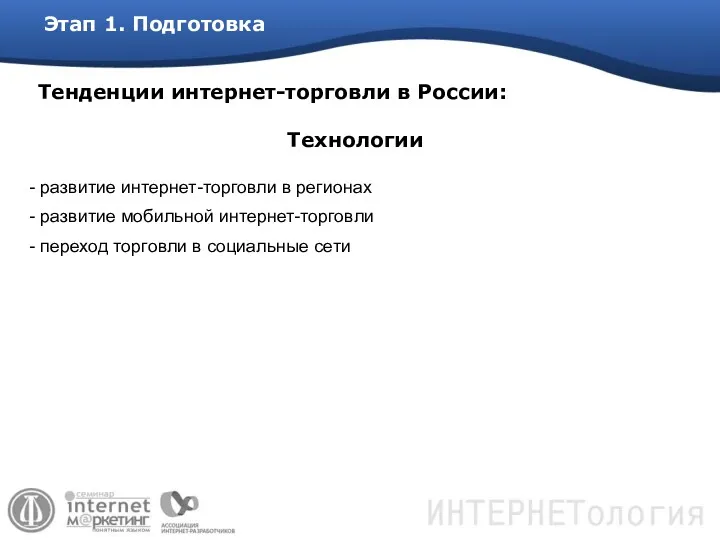 Этап 1. Подготовка Тенденции интернет-торговли в России: развитие интернет-торговли в