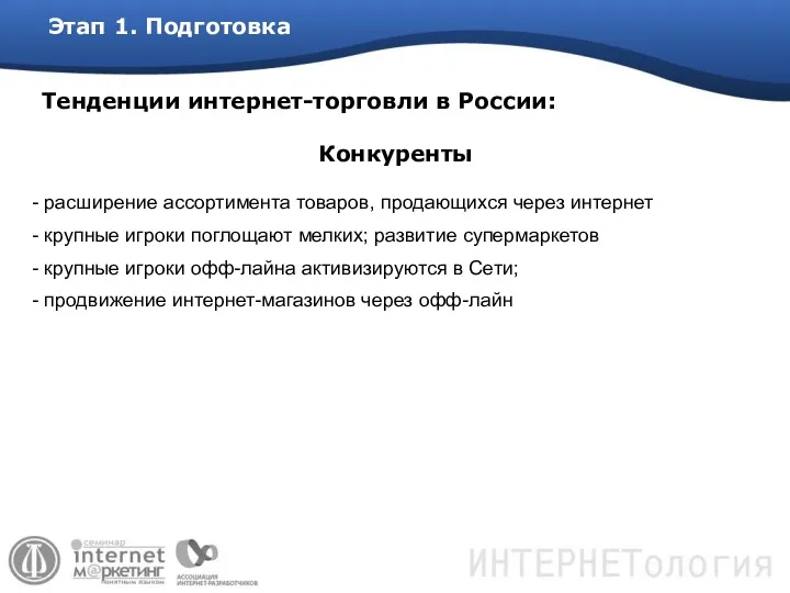 Этап 1. Подготовка Тенденции интернет-торговли в России: расширение ассортимента товаров,