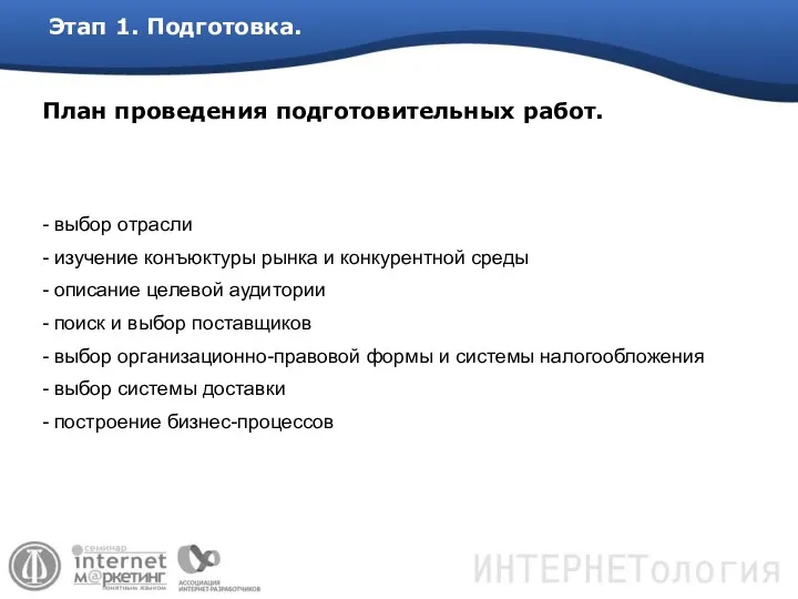 План проведения подготовительных работ. выбор отрасли изучение конъюктуры рынка и