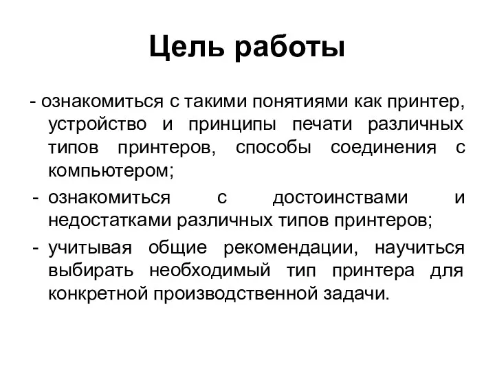 Цель работы - ознакомиться с такими понятиями как принтер, устройство