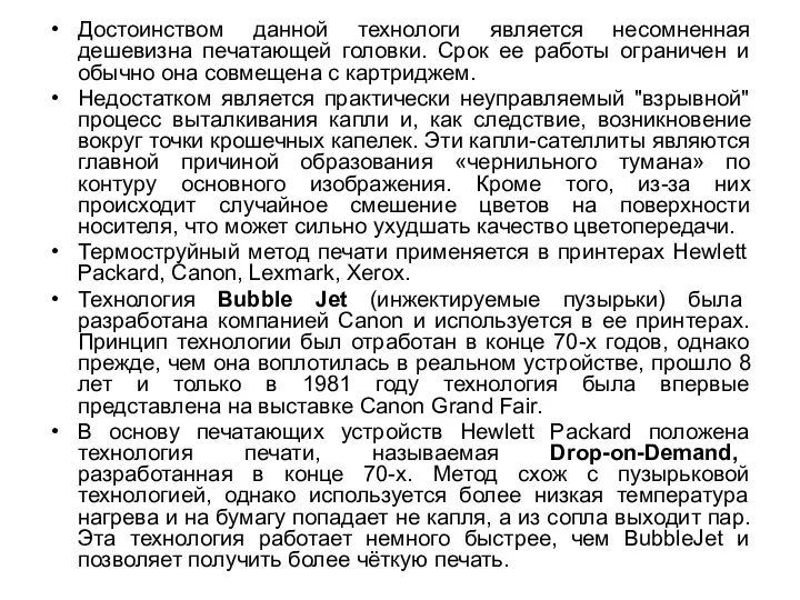 Достоинством данной технологи является несомненная дешевизна печатающей головки. Срок ее