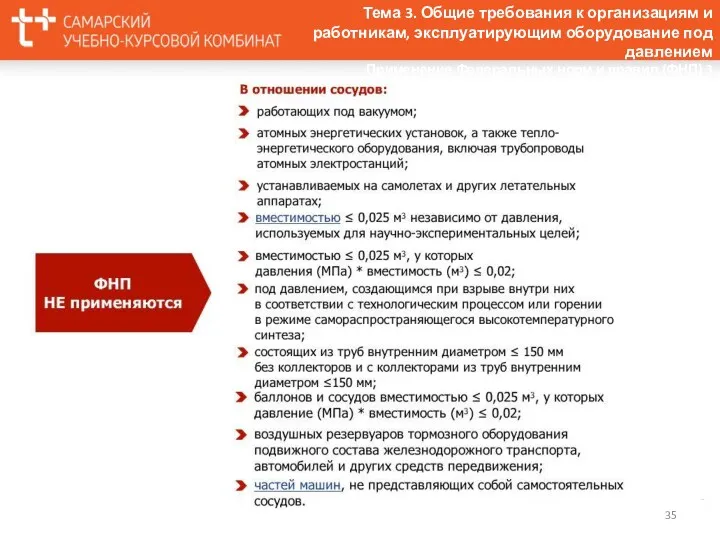 Тема 3. Общие требования к организациям и работникам, эксплуатирующим оборудование