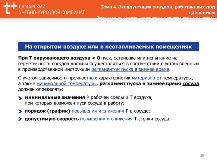 Тема 4. Эксплуатация сосудов, работающих под давлением Эксплуатация сосудов при различных температурных условиях 1