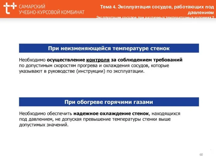 Тема 4. Эксплуатация сосудов, работающих под давлением Эксплуатация сосудов при различных температурных условиях 2