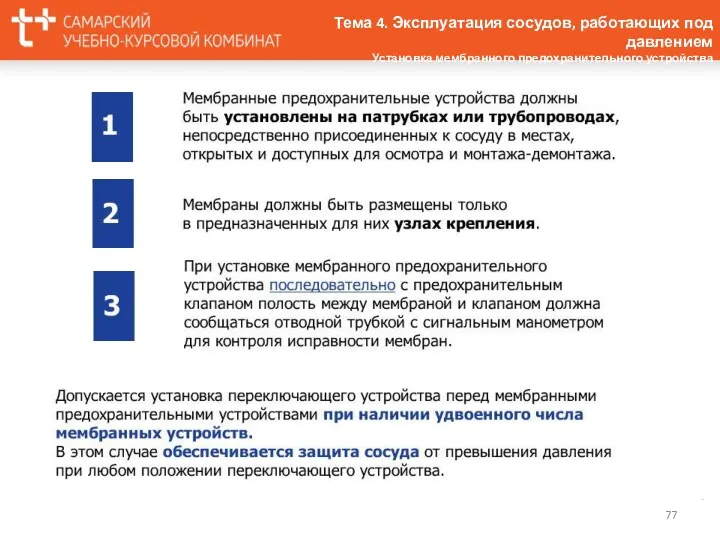 Тема 4. Эксплуатация сосудов, работающих под давлением Установка мембранного предохранительного устройства