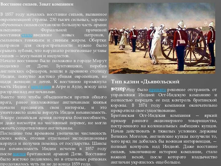 Восстание сипаев. Закат компании В 1857 году началось восстание сипаев,