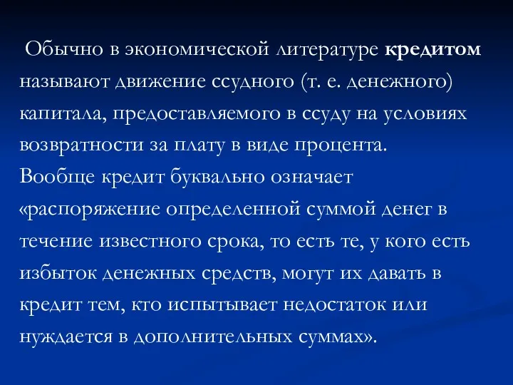 Обычно в экономической литературе кредитом называют движение ссудного (т. е.