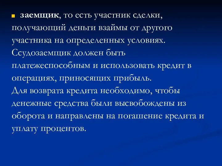 заемщик, то есть участник сделки, получающий деньги взаймы от другого