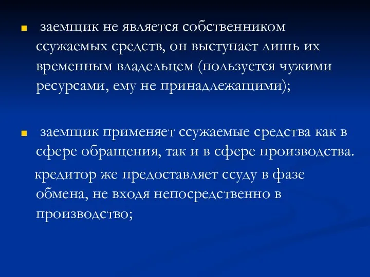 заемщик не является собственником ссужаемых средств, он выступает лишь их