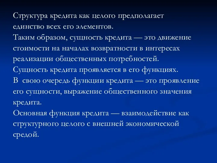 Структура кредита как целого предполагает единство всех его элементов. Таким