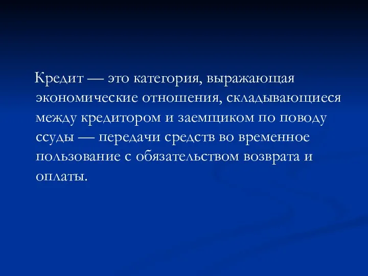 Кредит — это категория, выражающая экономические отношения, складывающиеся между кредитором