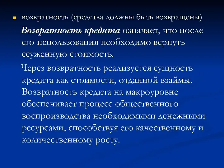 возвратность (средства должны быть возвращены) Возвратность кредита означает, что после