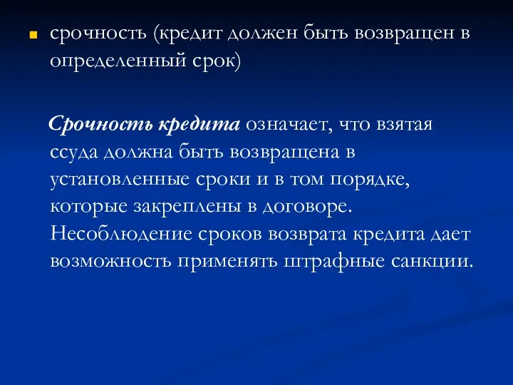 срочность (кредит должен быть возвращен в определенный срок) Срочность кредита