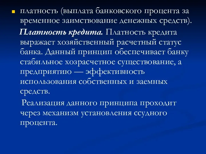 платность (выплата банковского процента за временное заимствование денежных средств). Платность