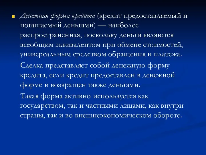 Денежная форма кредита (кредит предоставляемый и погашаемый деньгами) — наиболее