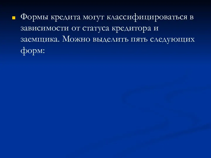 Формы кредита могут классифицироваться в зависимости от статуса кредитора и заемщика. Можно выделить пять следующих форм: