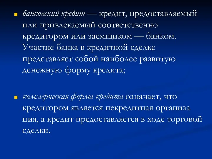 банковский кредит — кредит, предоставляемый или привлекаемый соответственно кредитором или