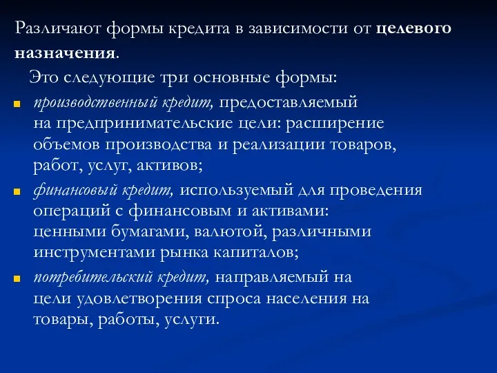 Различают формы кредита в зависимости от целевого назначения. Это следующие