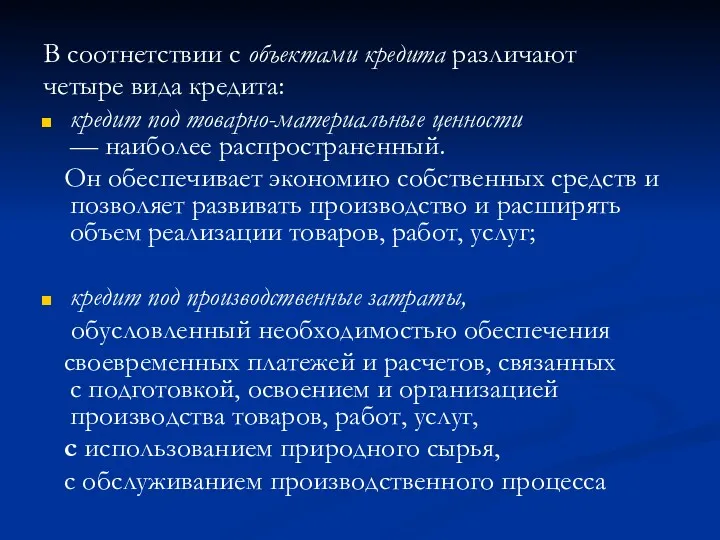 В соотнетствии с объектами кредита различают четыре вида кредита: кредит