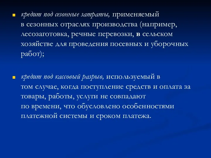 кредит под сезонные затраты, применяемый в сезонных отраслях производства (например,