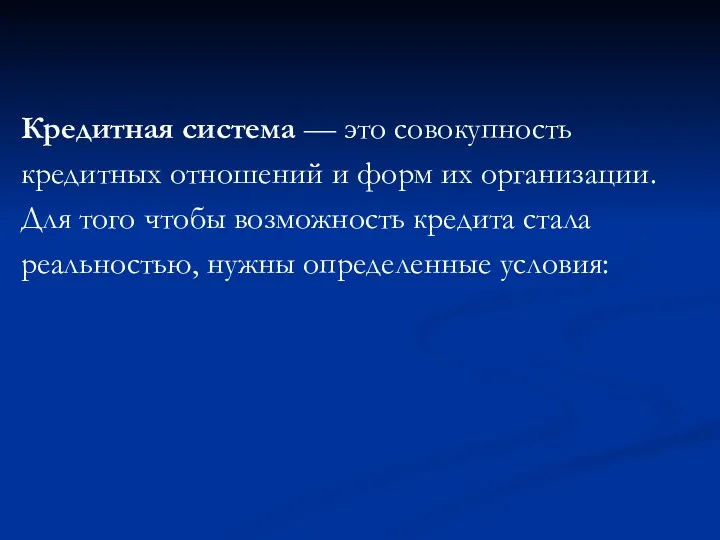 Кредитная система — это совокупность кредитных отношений и форм их