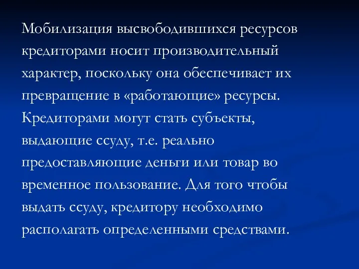 Мобилизация высвободившихся ресурсов кредиторами носит производительный характер, поскольку она обеспечивает