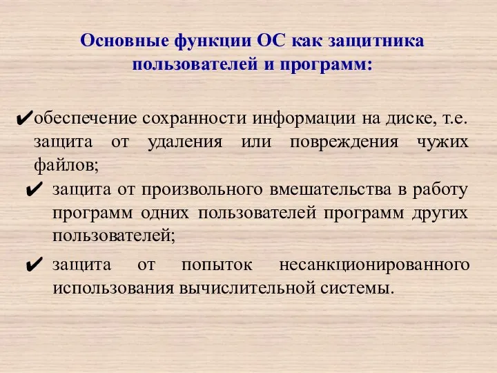 Основные функции ОС как защитника пользователей и программ: обеспечение сохранности