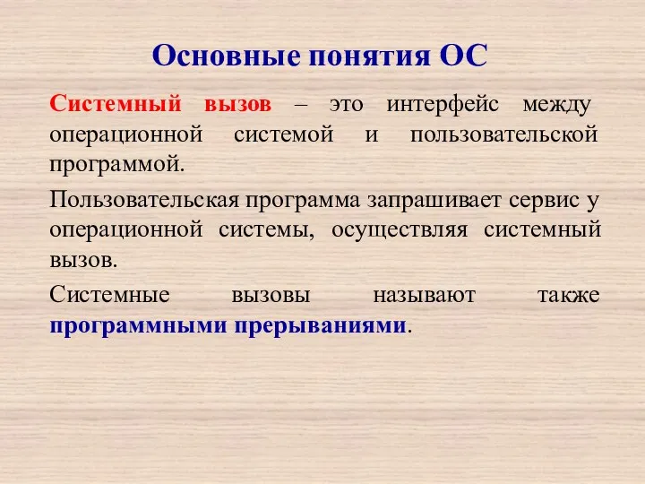 Системный вызов – это интерфейс между операционной системой и пользовательской