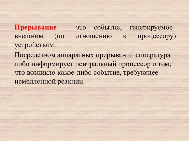 Прерывание – это событие, генерируемое внешним (по отношению к процессору)