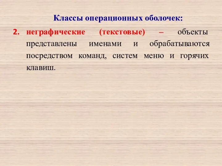 Классы операционных оболочек: неграфические (текстовые) – объекты представлены именами и