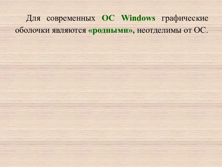 Для современных ОС Windows графические оболочки являются «родными», неотделимы от ОС.